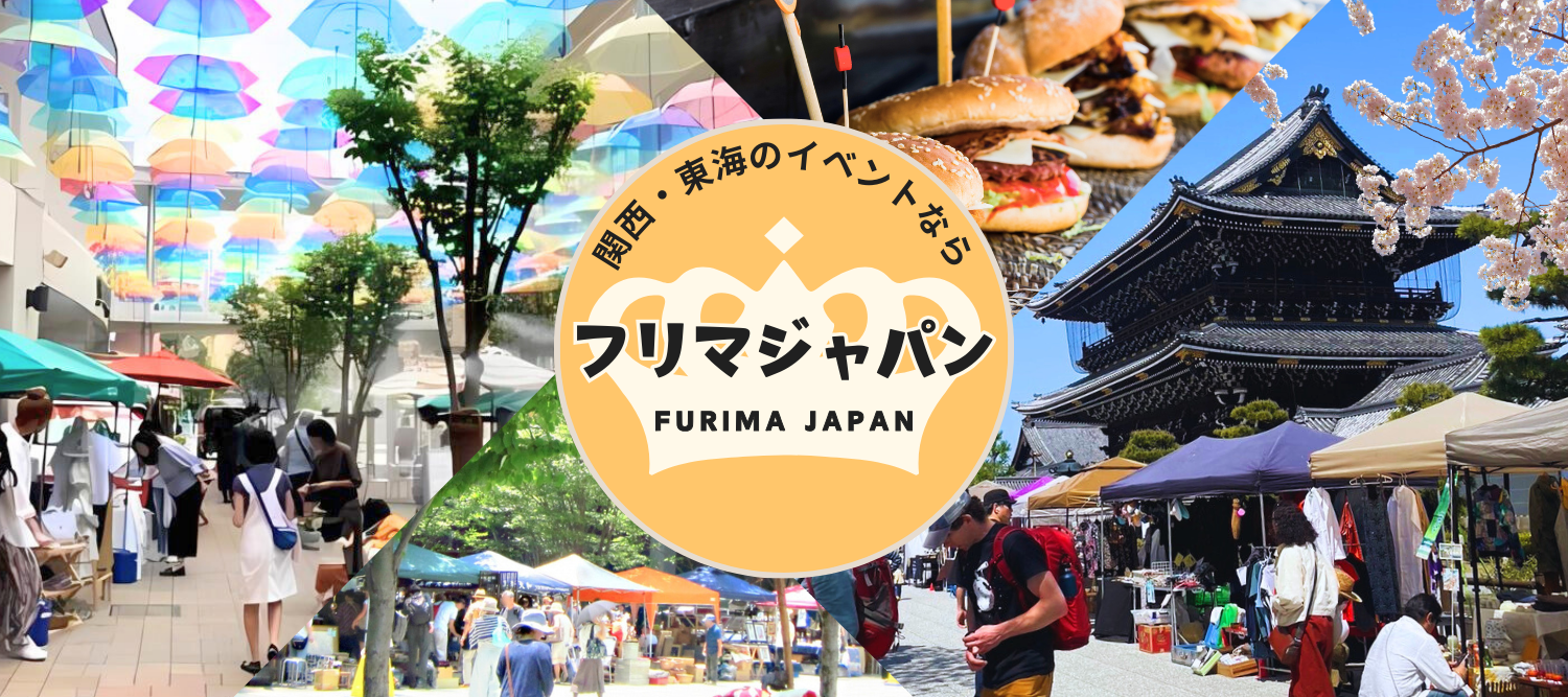 滋賀・三重・京都・大阪のフリーマーケット・マルシェはフリマジャパン