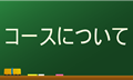 コースについて