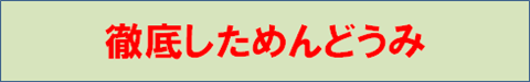 徹底ぢた面倒見