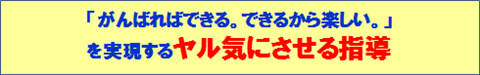 ヤル気にさせる指導