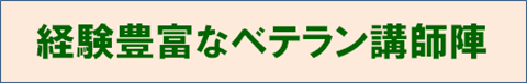 豊富なベテラン講師陣