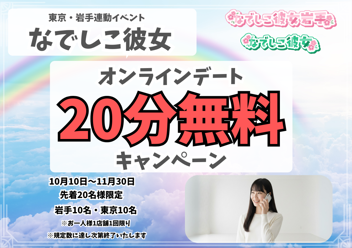 オンラインデートキャンペーンのお知らせ