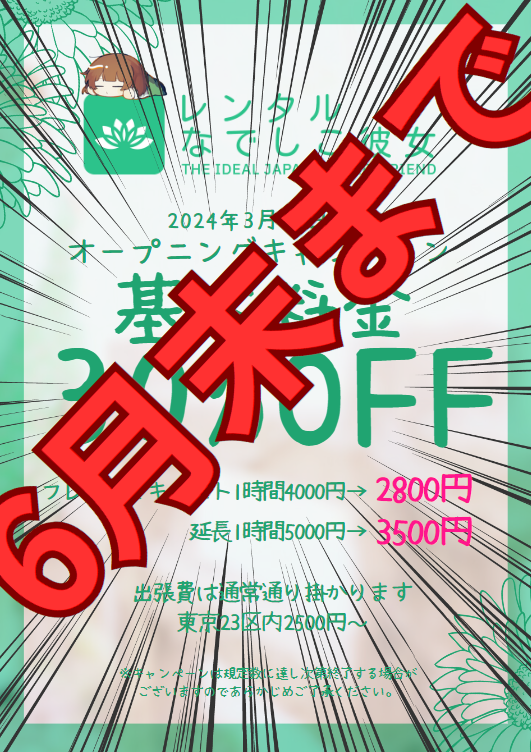 なでしこ彼女オープニングキャンペーンの終了のお知らせ