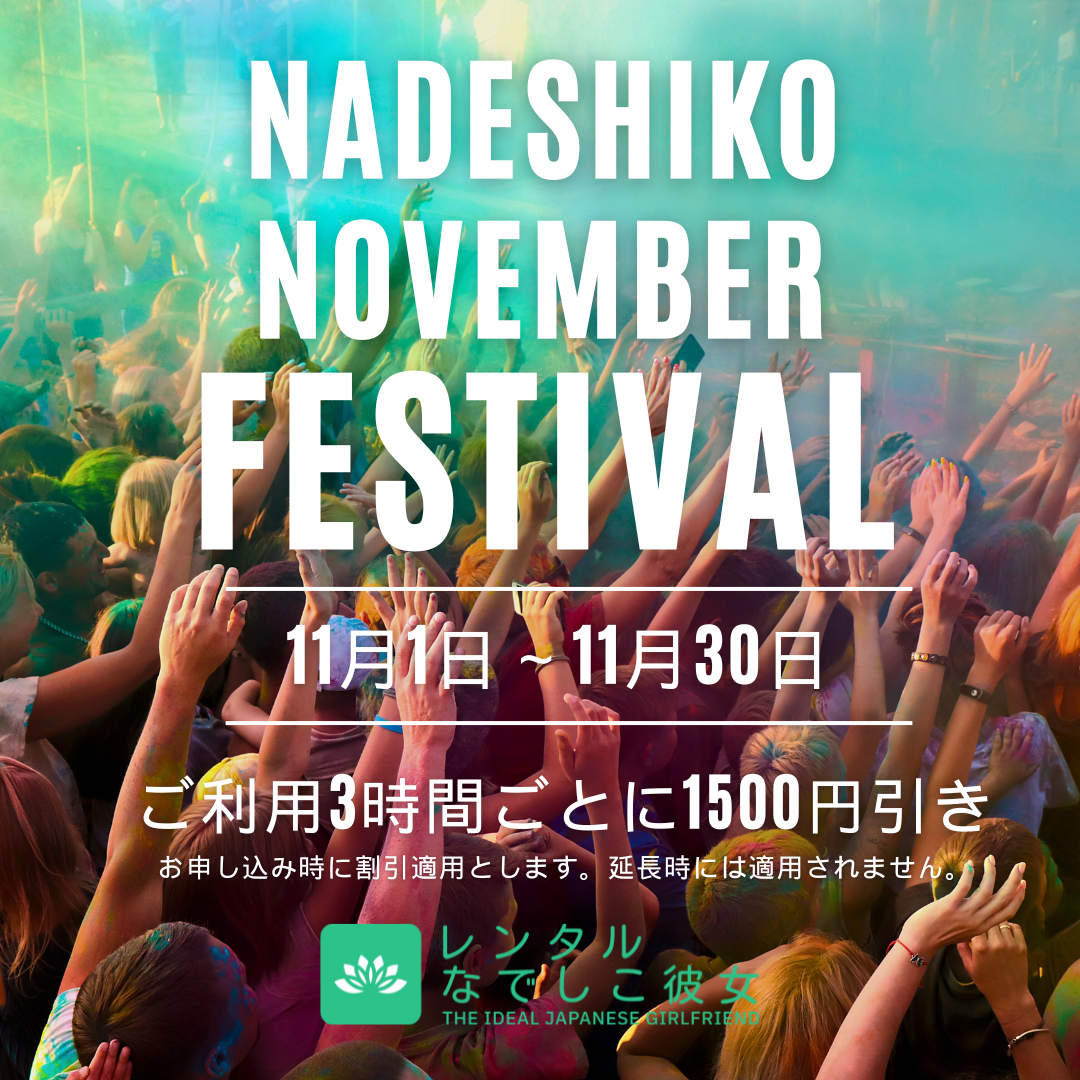 Nadeshiko November Festival 2024 を開催いたします。
