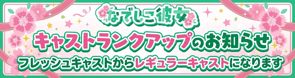 キャストランクアップのお知らせ