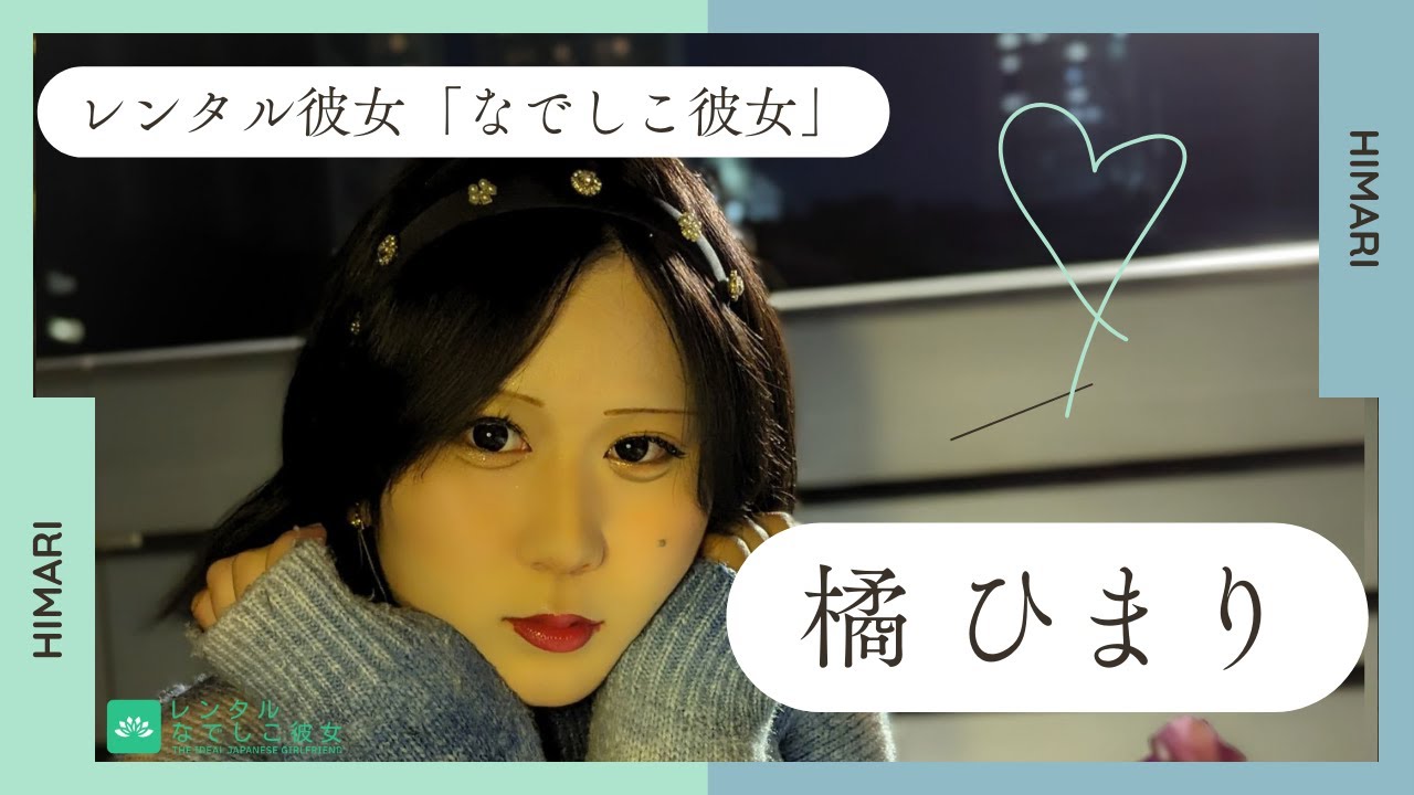 レンタル彼女「なでしこ彼女」東京 -橘ひまり-【キャストPV】公開しました。