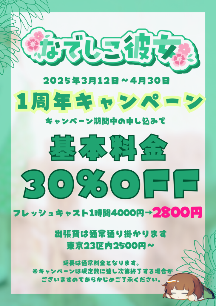 なでしこ彼女 1周年キャンペーンのお知らせ