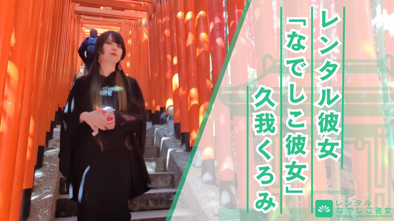 レンタル彼女「なでしこ彼女」東京 -久我くろみ-【キャストPV】公開しました。