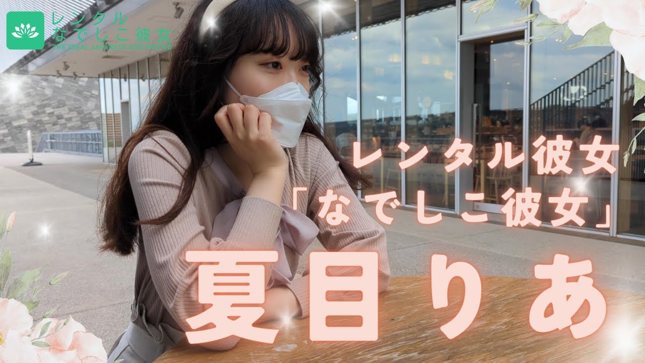 レンタル彼女「なでしこ彼女」東京 -夏目りあ-【キャストPV】公開しました。
