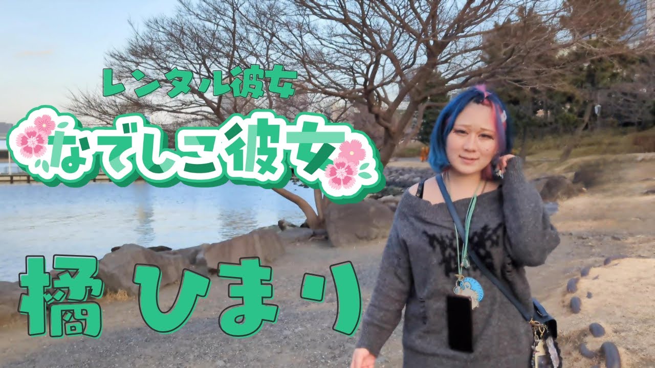 レンタル彼女「なでしこ彼女」東京 -橘ひまり- キャストPV【お台場編】公開しました。