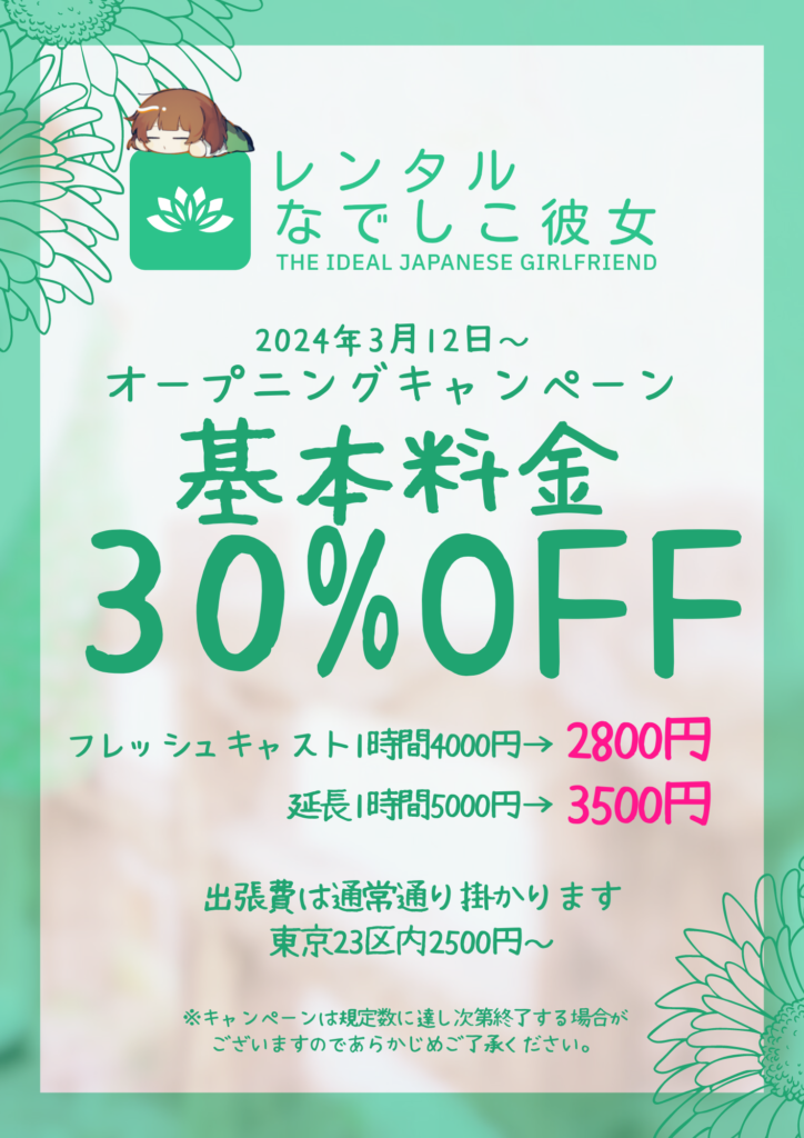 【30％OFF】オープニングキャンペーンを開催しております。