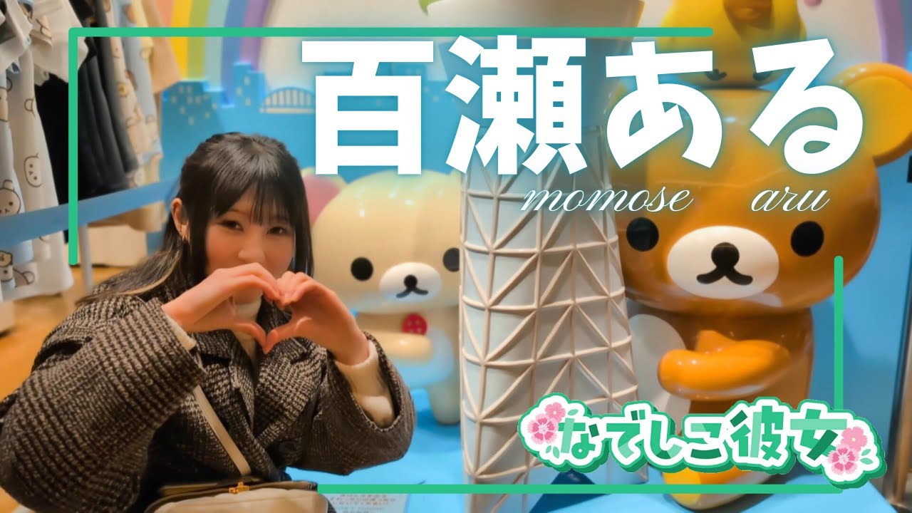 レンタル彼女「なでしこ彼女」東京 -百瀬 ある-【キャストPV】公開しました。