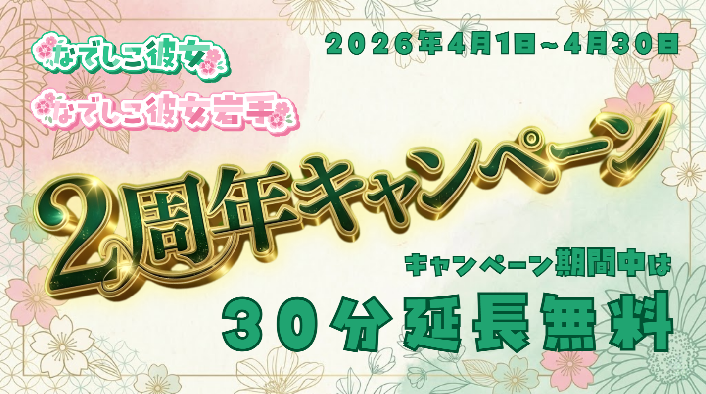 なでしこ彼女 2周年キャンペーンのお知らせ