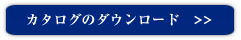 カタログダウンロード