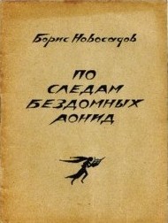 По следам бездомных аонид