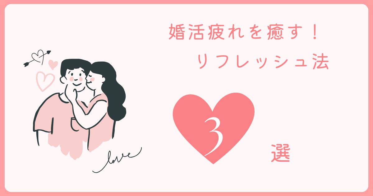 婚活疲れを癒す！男性にぴったりなリフレッシュ法3選