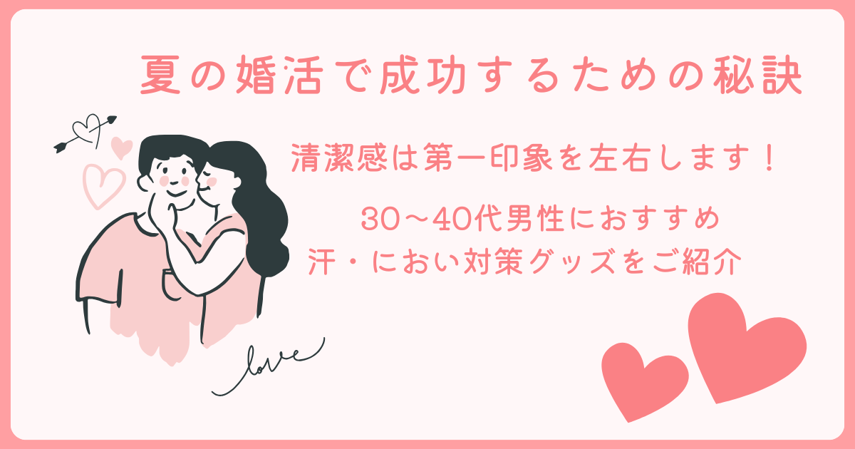 【夏の婚活に必須】汗・におい対策おすすめグッズ｜30〜40代男性向け