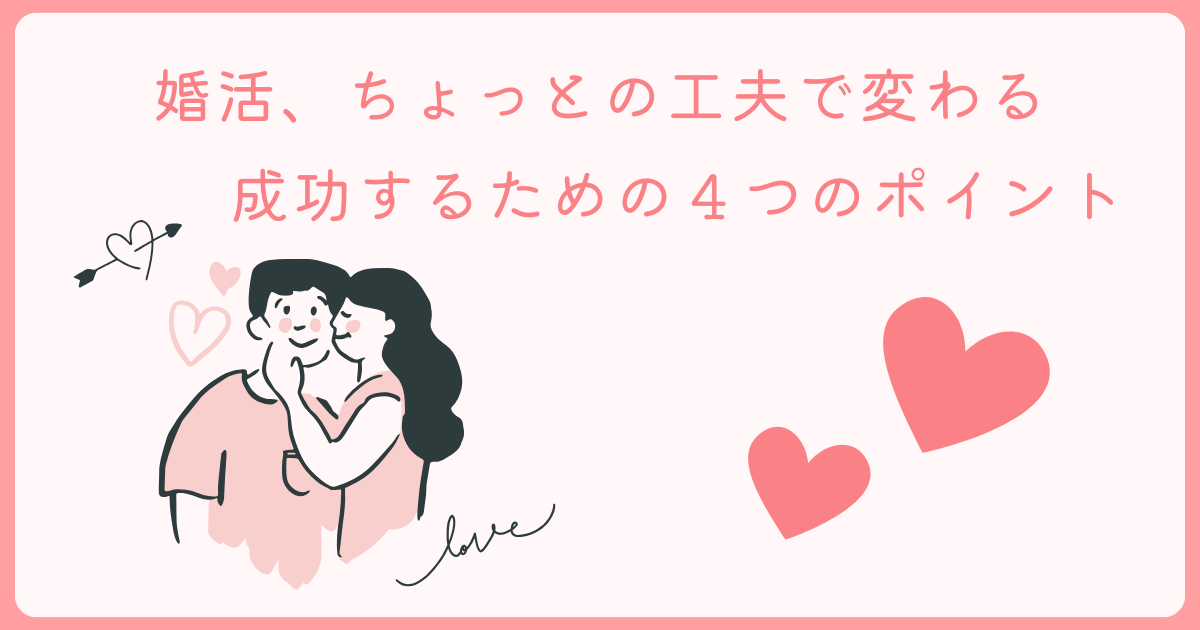 見た目と行動で差がつく婚活