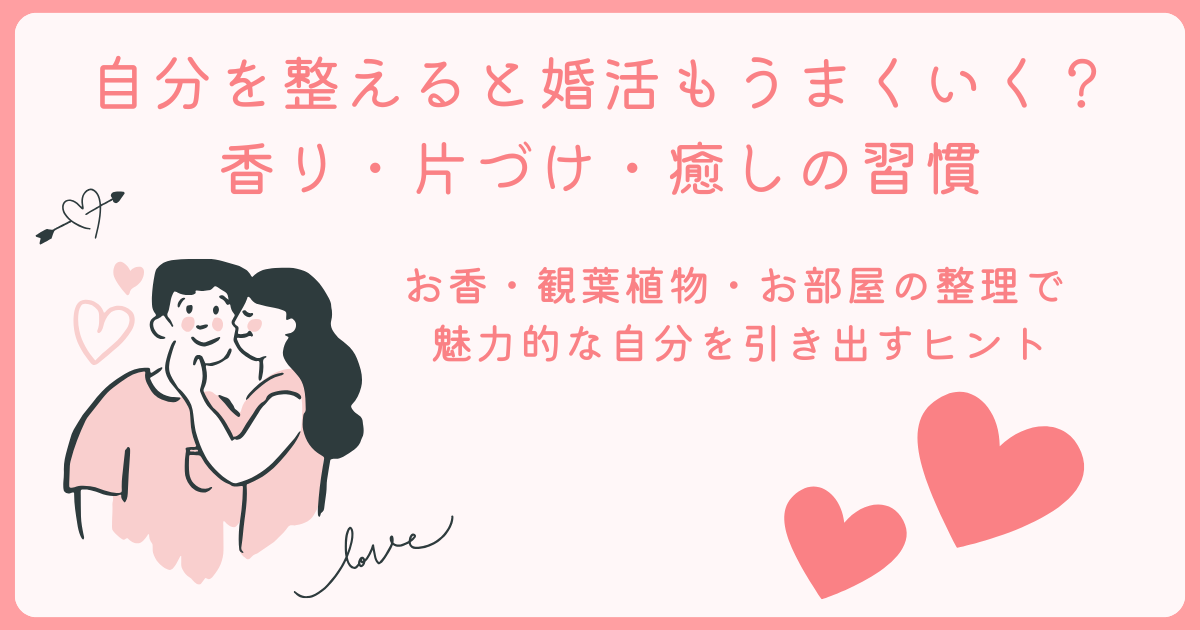 自分を大切にできる男性は魅力的！ お香と部屋片付けでストレス解消＆婚活も上手くいく