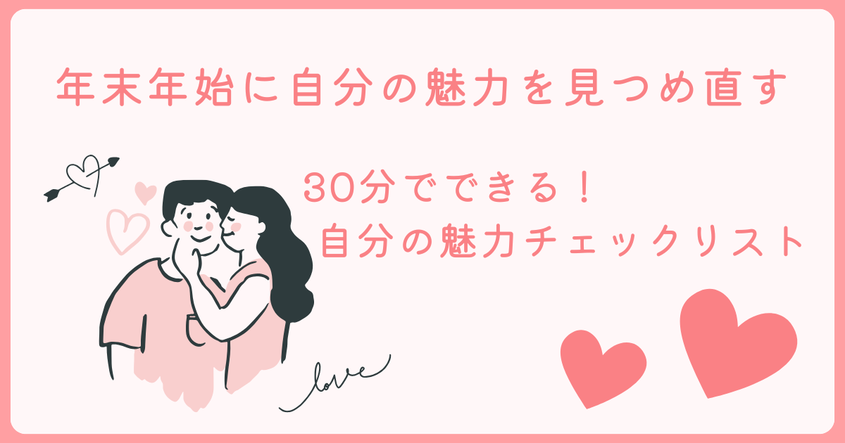 年末年始に自分の魅力を見つめ直す方法