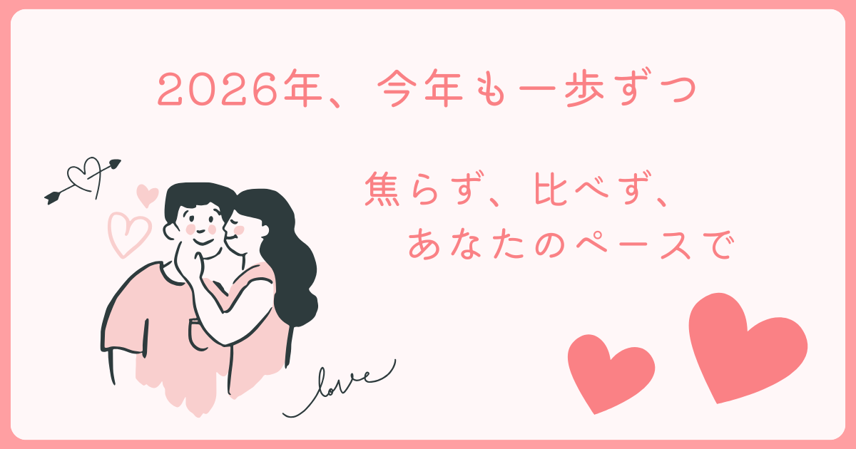 2026年が始まりました。目標に向けて、一歩踏み出そう