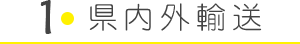 1.県内外輸送