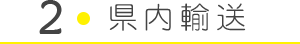 2.県内輸送