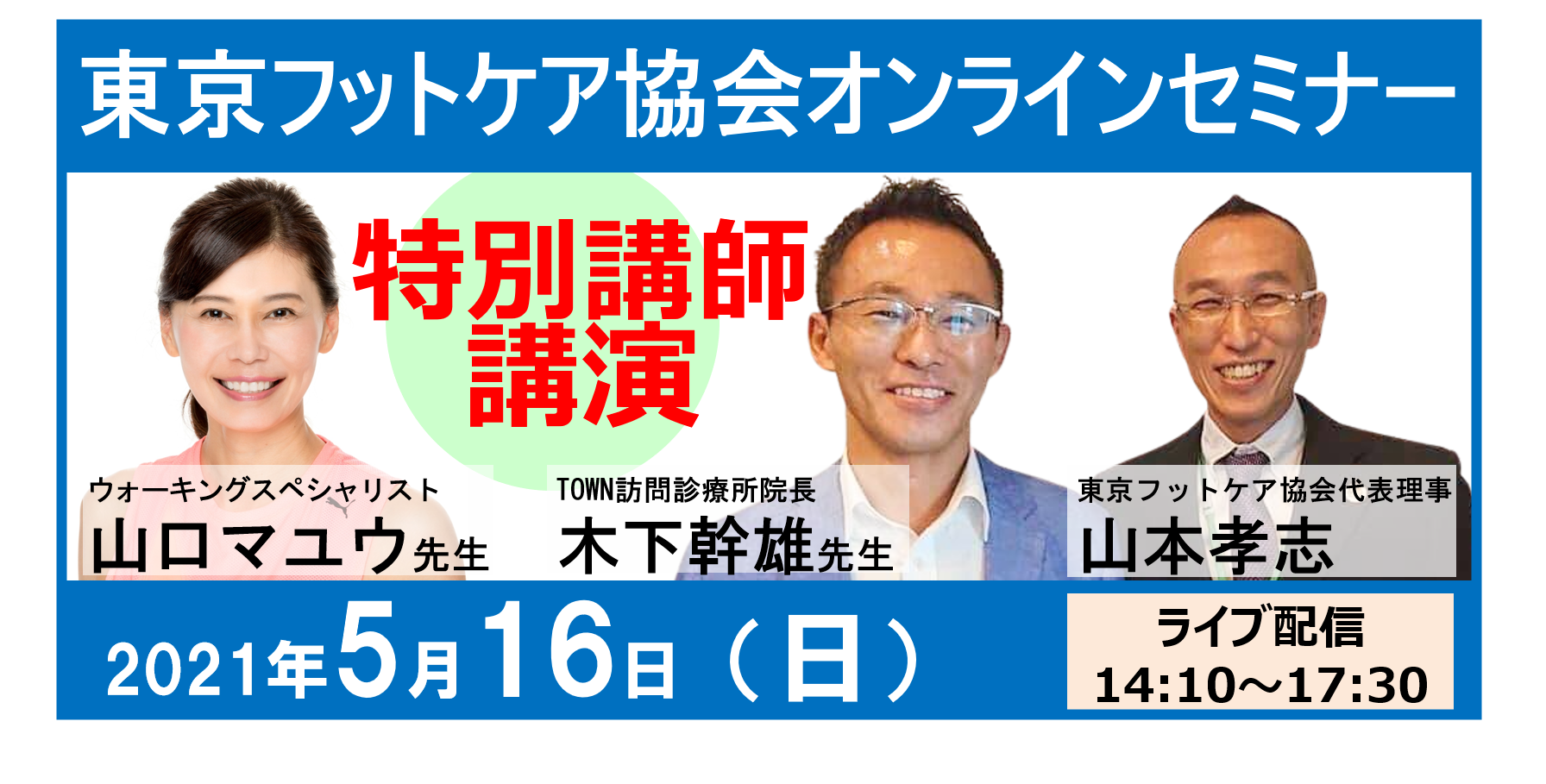 第25回オンラインフットケアセミナー開催のご案内