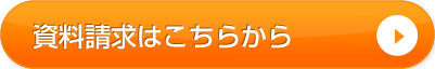 資料請求はこちらから