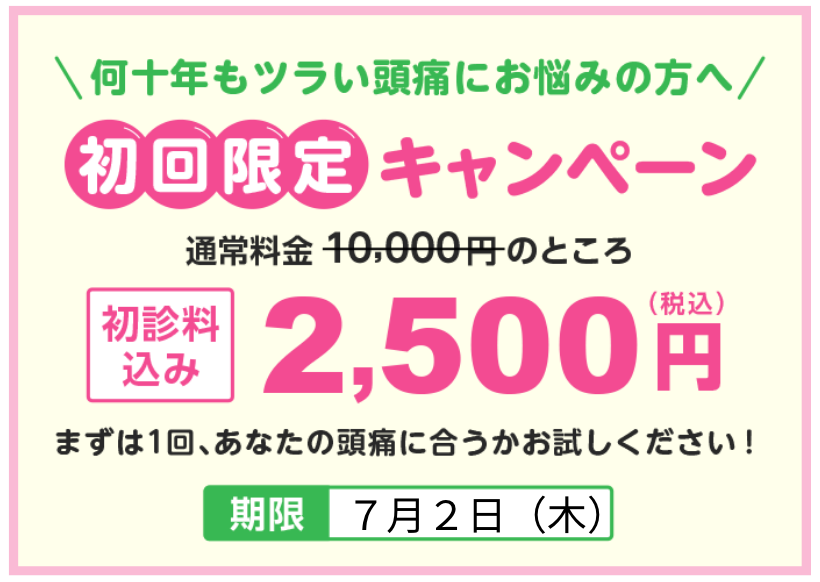 頭痛外来でも治らない偏頭痛を偏頭痛専門の日だまりショットで治そうキャンペーン2500円です