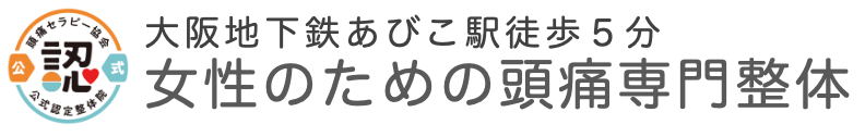 大阪市住吉区　女性と子どもの頭痛専門　なでしこ