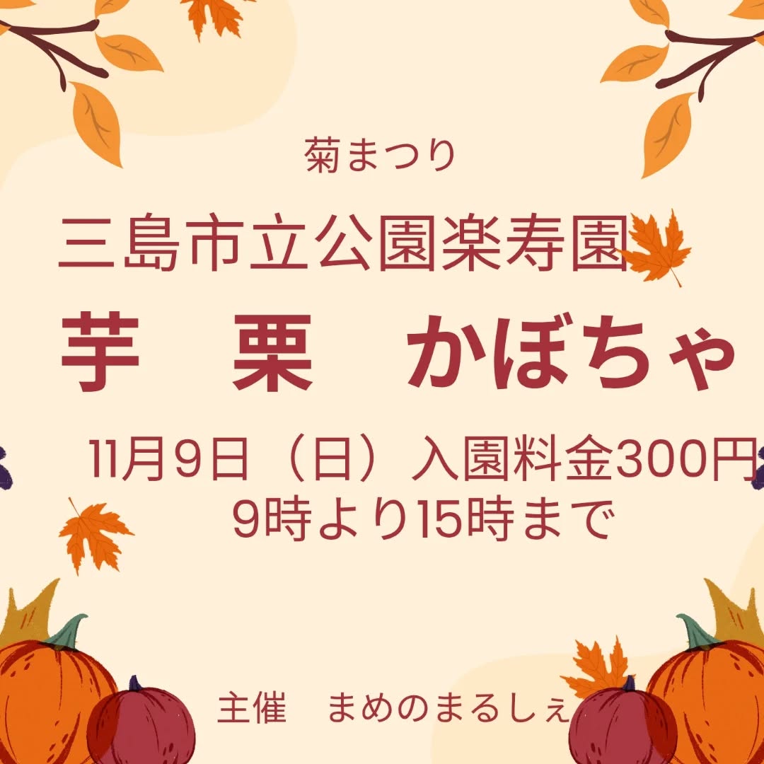 「芋 栗 かぼちゃ」11/9に開催！