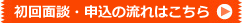 初回面談・申込の流れはこちら