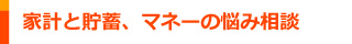 家計と貯蓄、マネーの悩み相談