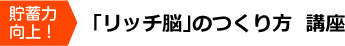 貯蓄力向上！「リッチ脳」のつくり方　講座