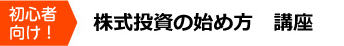 初心者向け！株式投資の始め方　講座