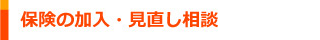 保険の加入・見直し相談