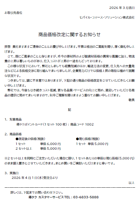 商品価格改定に関するお知らせ