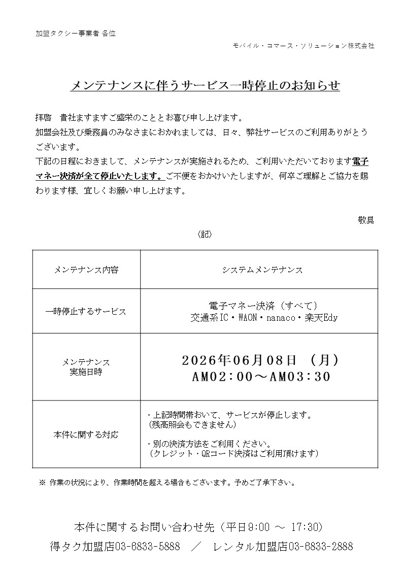 電子マネー決済　メンテナンスに伴うサービス停止のお知らせ