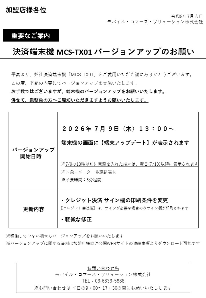 端末バージョンUPのご案内
