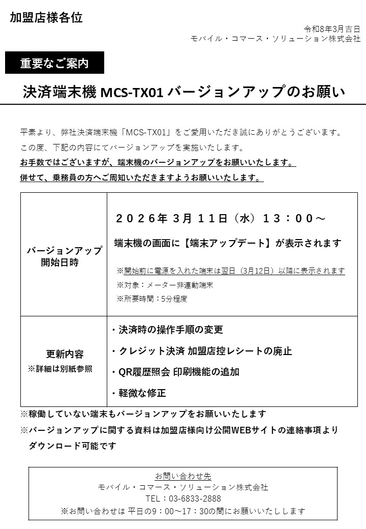 端末バージョンUPのご案内