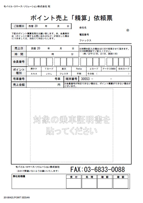 ポイントの追加（精算依頼）はFAXでお願いします - タクシー会社向け