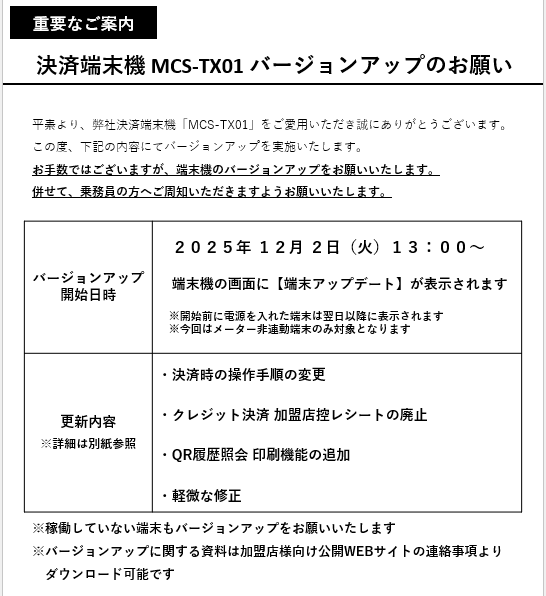 端末バージョンUPのご案内