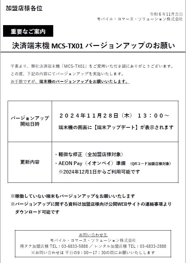 端末バージョンUPのご案内