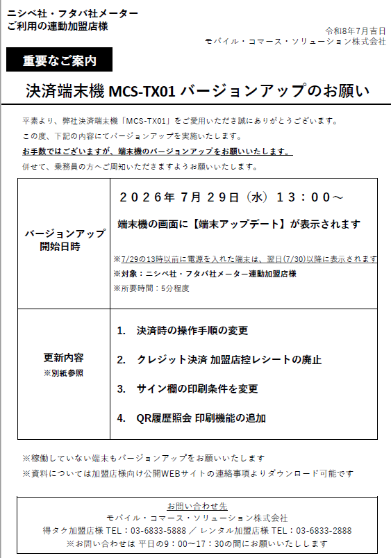 端末バージョンUPのご案内