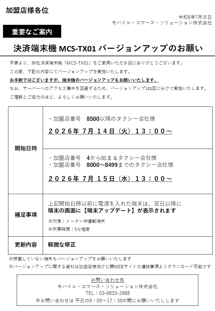 端末バージョンUPのご案内