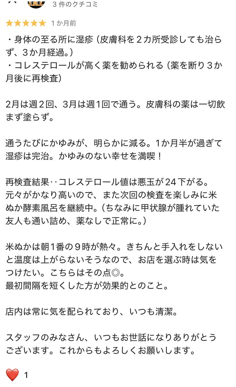 お客様からの口コミ２　米ぬか温酵素　安城店