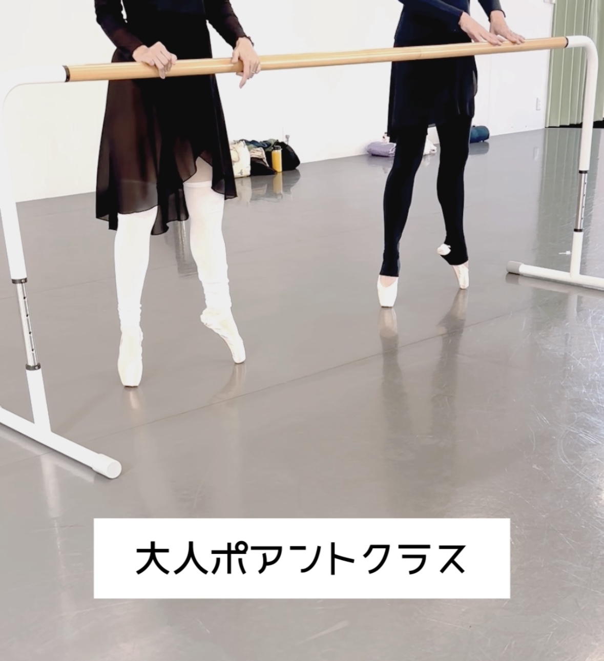 大人ポアントクラス