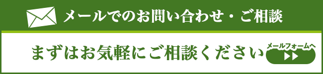 メールフォームでのお問い合わせ