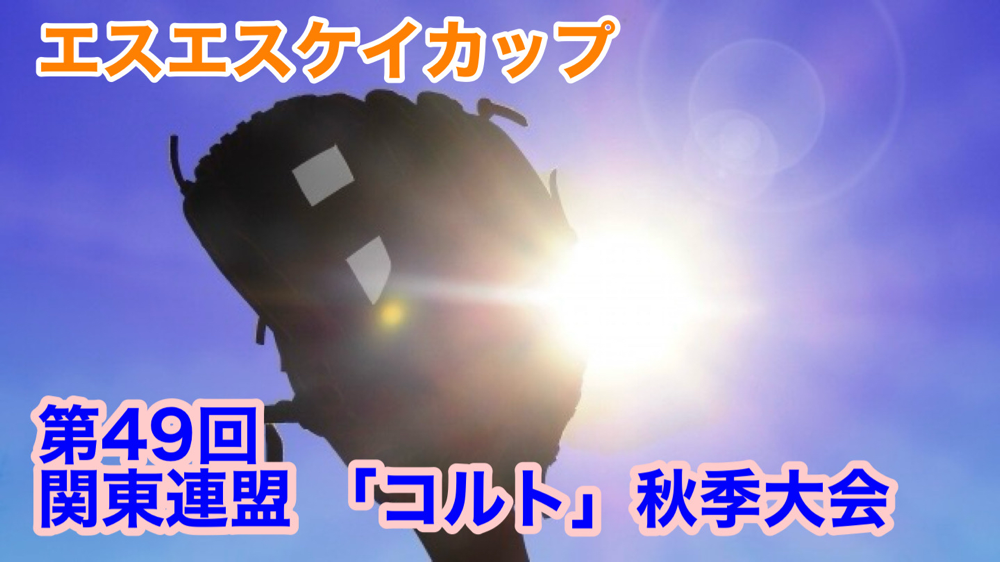 第49回コルト大会